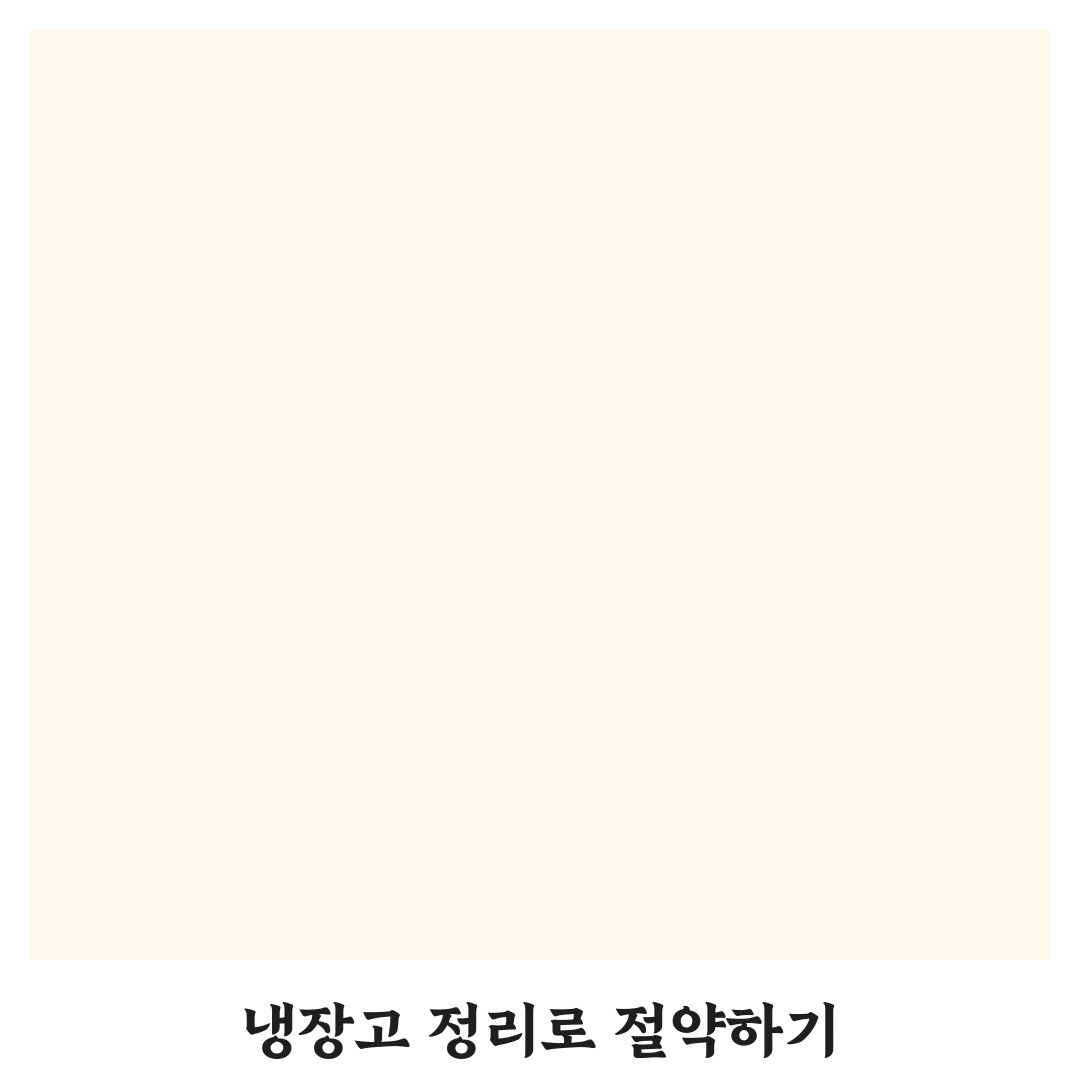 냉장고 비우는 날 정해서 식비 줄이는 5가지 체크포인트