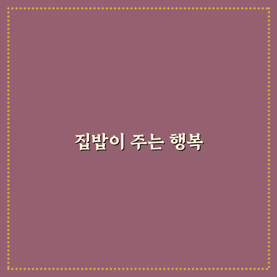 집밥 자주 해먹는 습관 만드는 방법: 5가지 체크포인트