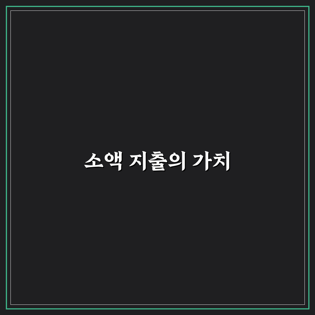 소액 지출 잡는 생활 습관 정리: 5가지 체크포인트 분석
