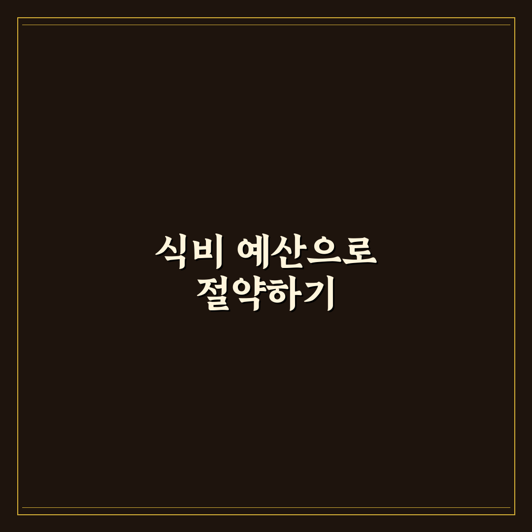 식비 예산 따로 잡아야 돈이 덜 새는 이유: 5가지 체크포인트 분석