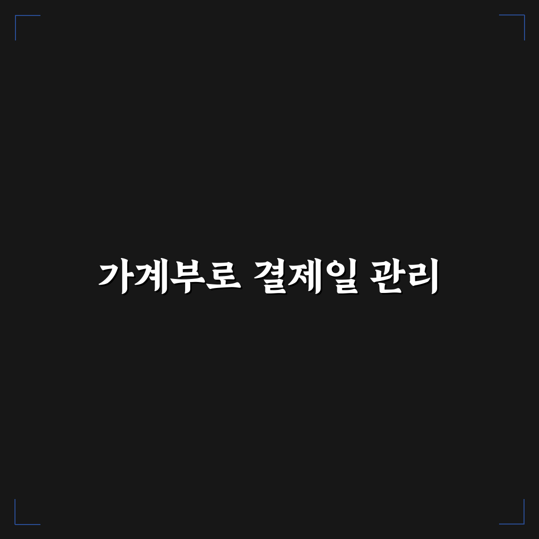 좋은 가계부로 카드 결제일 관리하는 방법: 5가지 체크포인트
