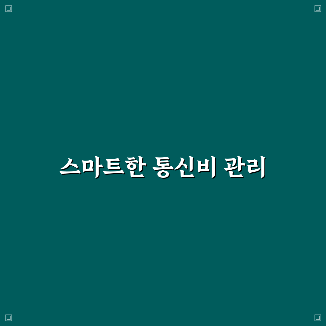 통신비 줄이기를 가계부로 관리하는 5가지 핵심 가이드