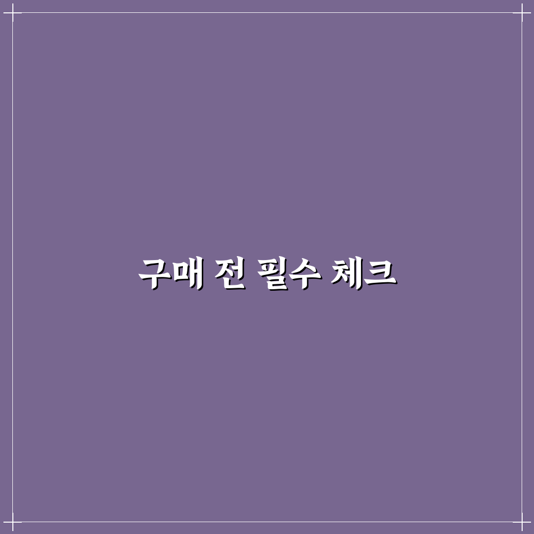 물건 사기 전에 꼭 확인할 질문 5가지 체크포인트 안내