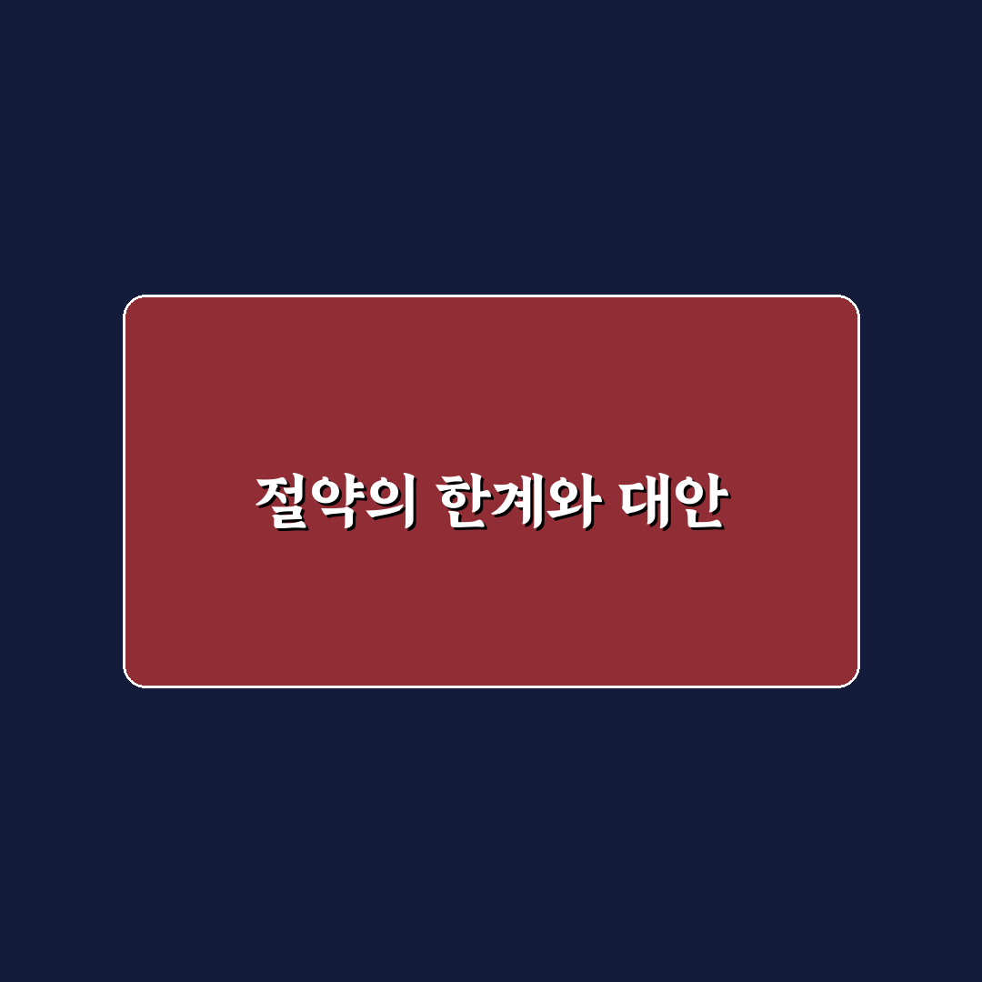 오래 못 가는 절약의 이유와 해결 방법: 5가지 체크포인트 분석