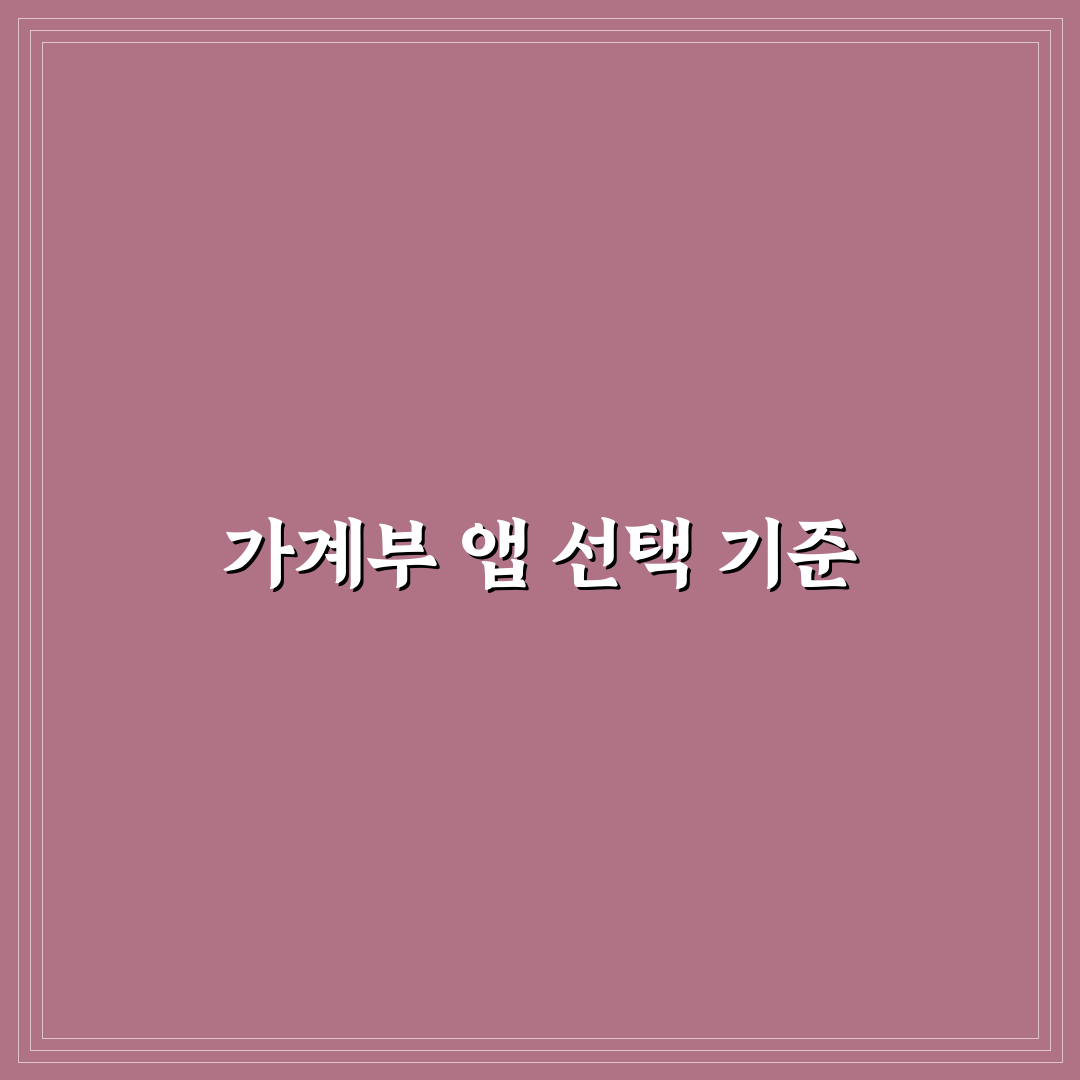 아이폰 가계부 앱 추천: 간단하고 보기 쉬운 5가지 앱 체크포인트