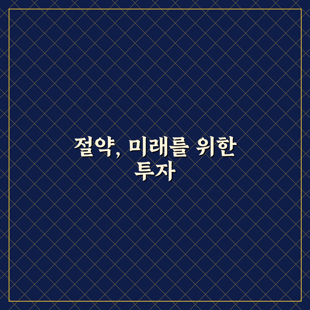 돈 모이는 절약 습관을 시작하는 가장 쉬운 방법 5가지 체크포인트