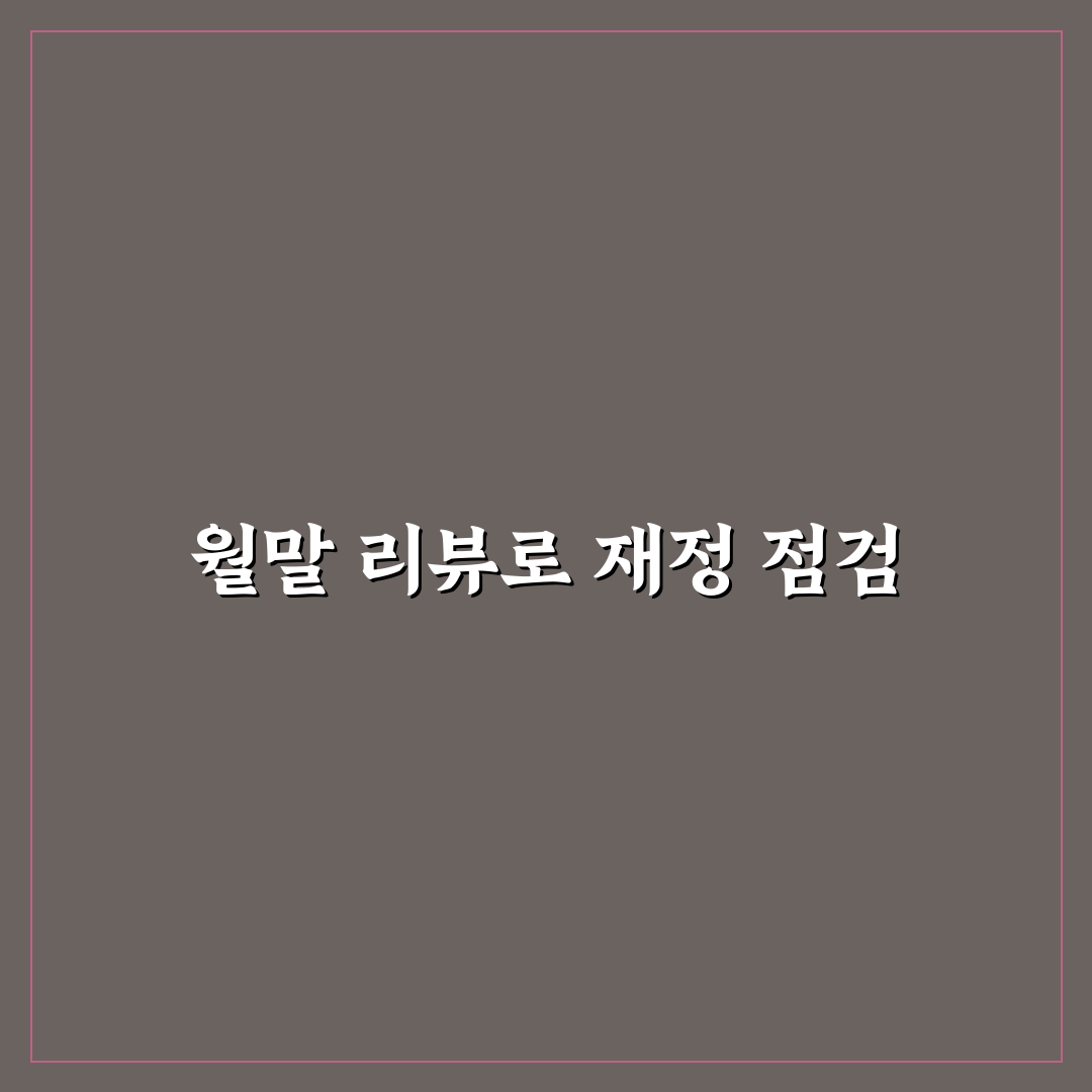 가계부 정산하는 법 월말 리뷰의 중요성: 5가지 핵심 체크포인트
