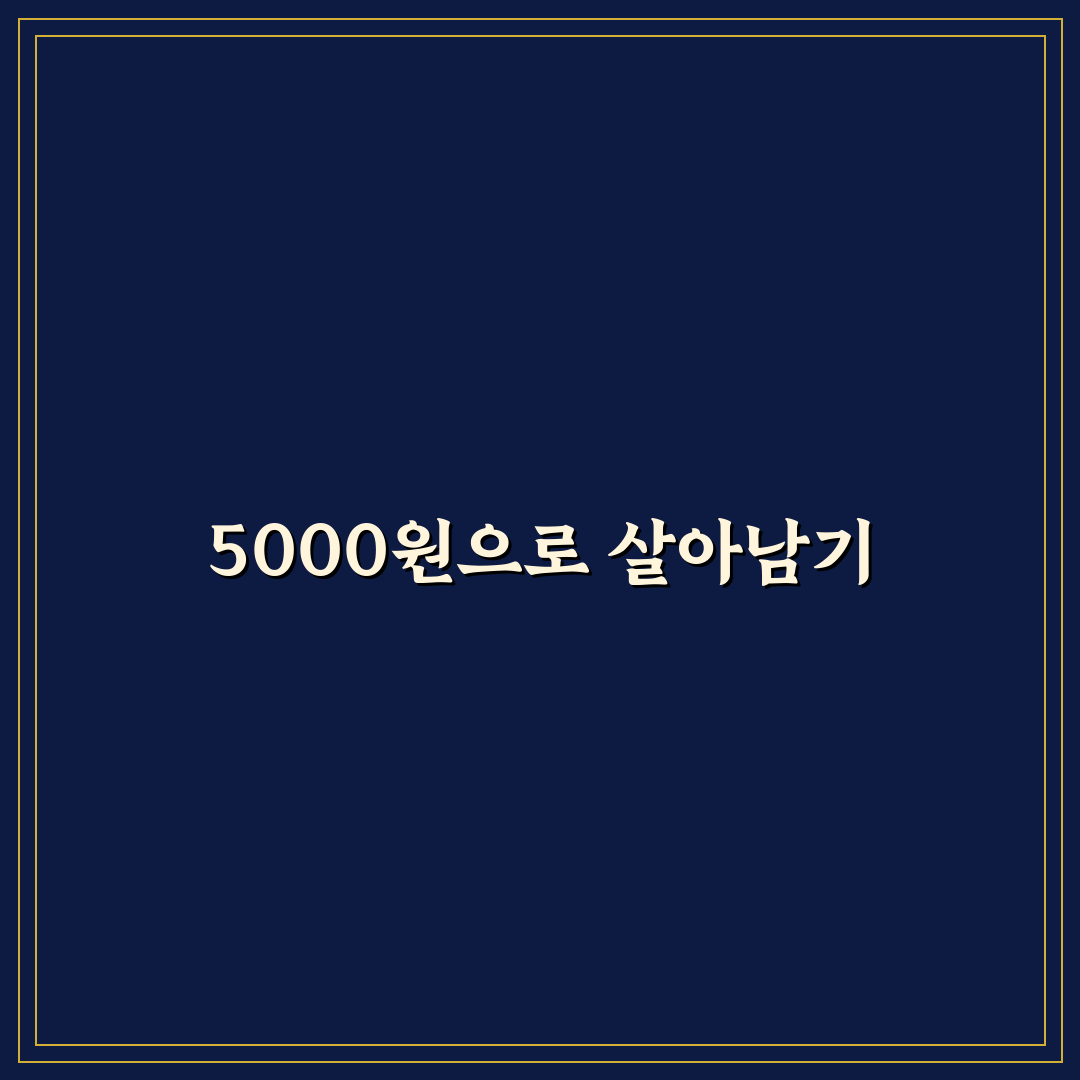 하루 5000원으로 살기 챌린지: 5가지 체크포인트 총정리