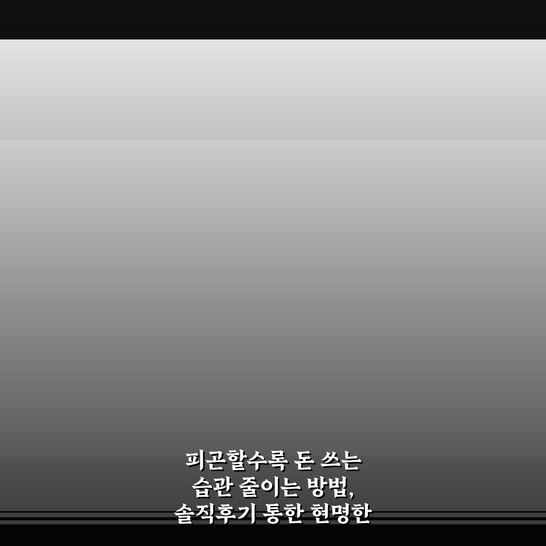 피곤할수록 돈 쓰는 습관 줄이는 방법, 솔직후기 통한 현명한 소비 팁