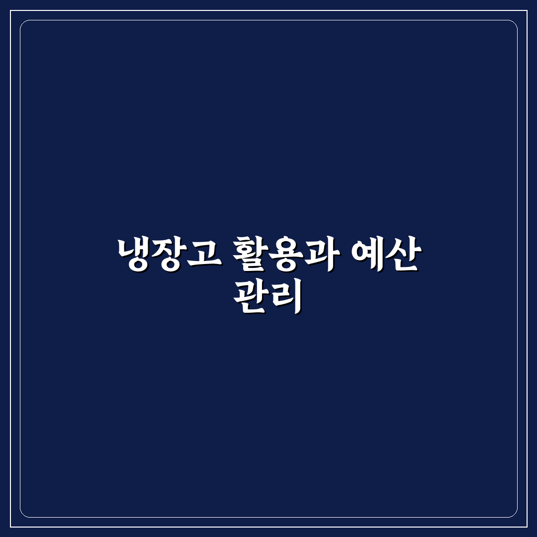 냉장고 파먹기와 가계부 함께 쓰는 방법: 5가지 체크포인트 총정리