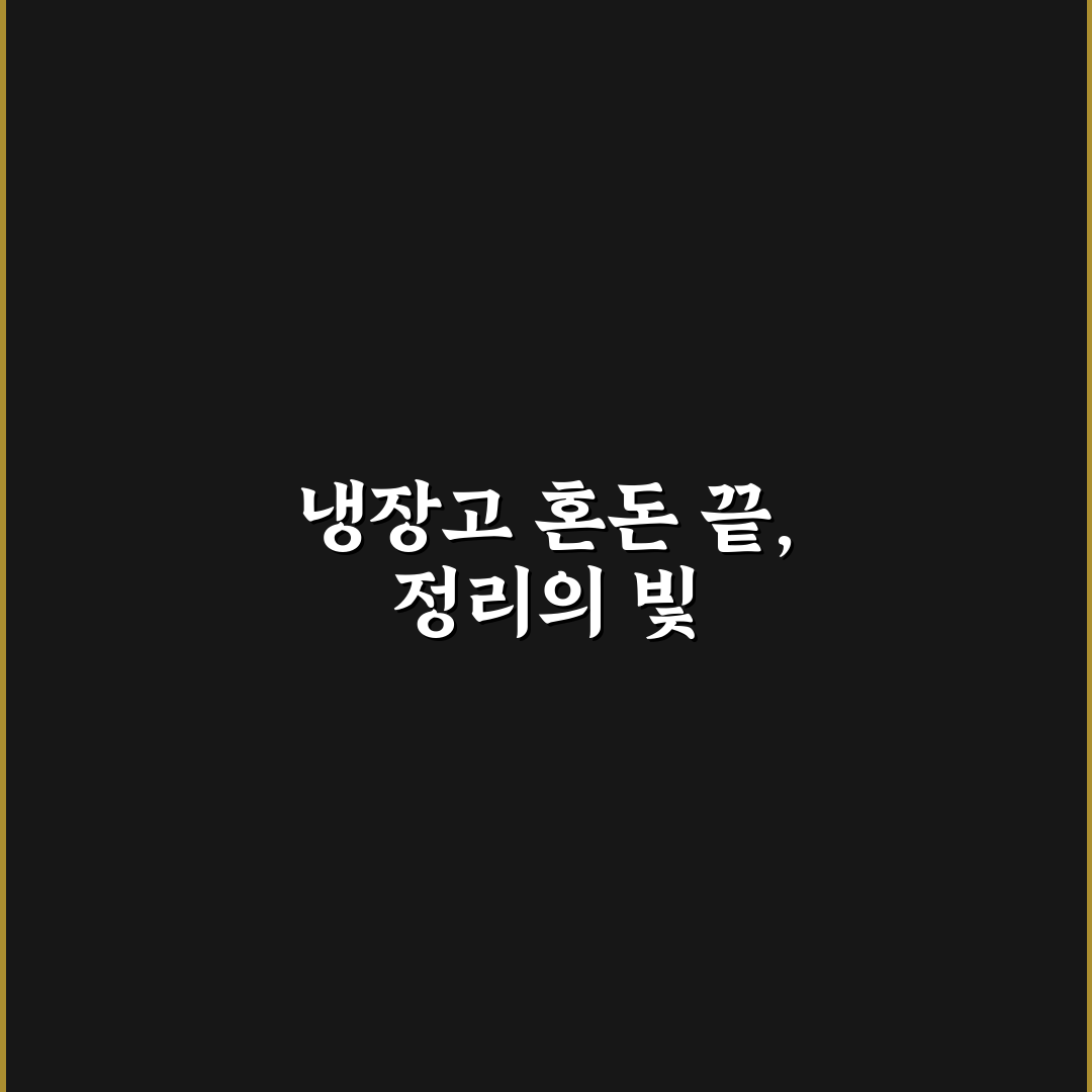 냉장고 지도 만드는 법으로 음식물 낭비 줄이기 직접 써본 후기