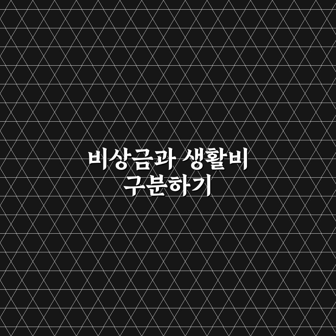 생활비 통장과 비상금 통장 나누는 기준 5가지 체크포인트