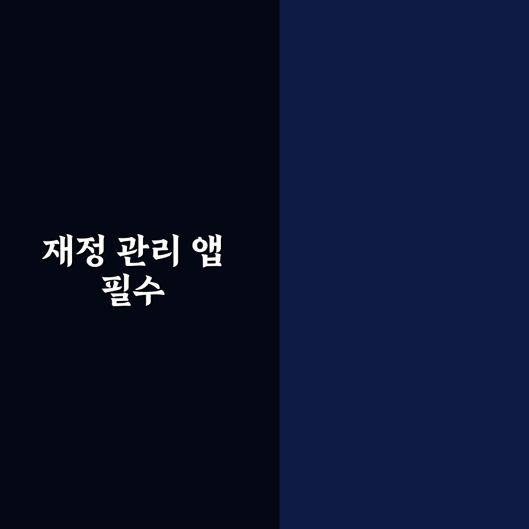 앱으로 생활비와 저축 함께 관리하는 5가지 핵심 가이드