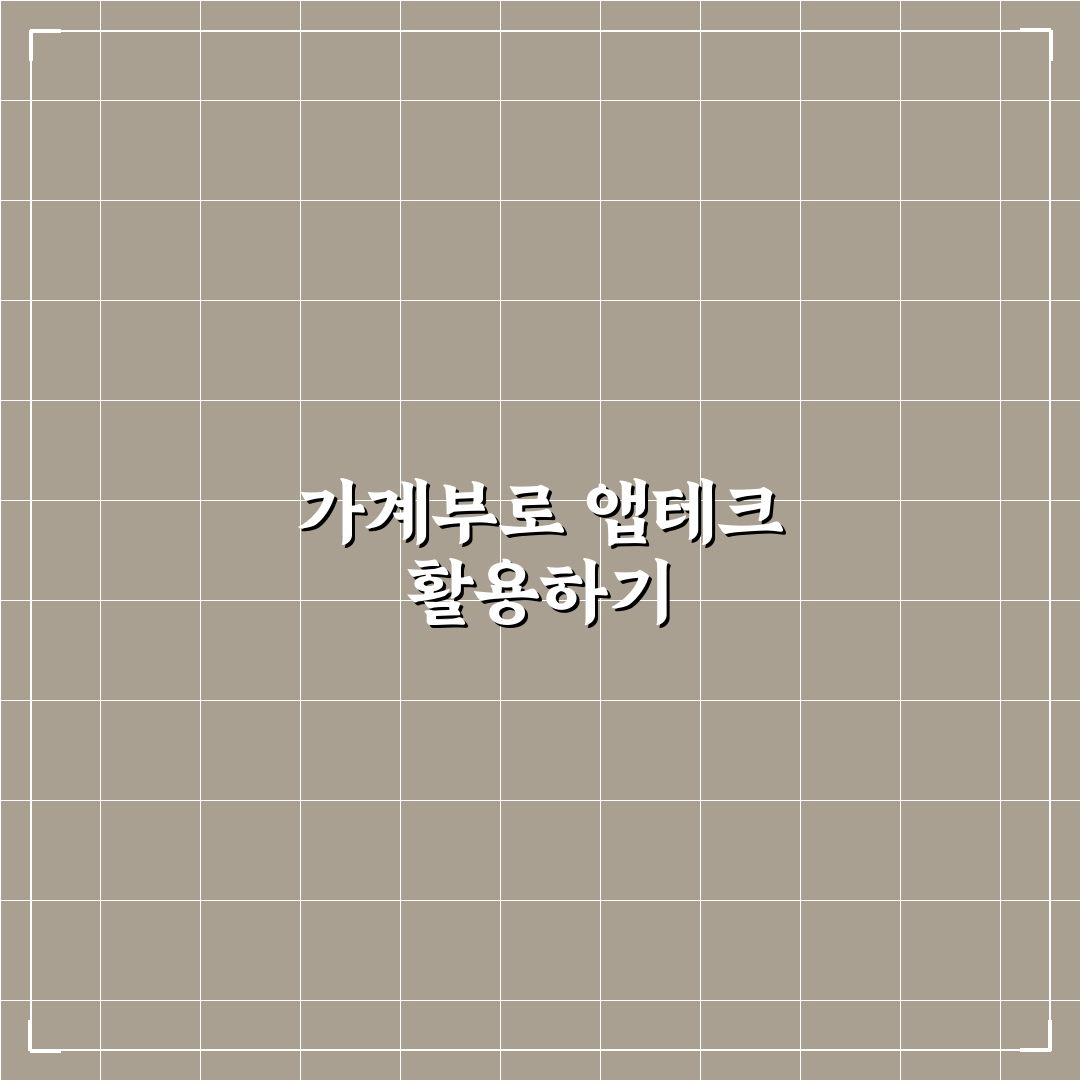 앱테크와 가계부를 같이 쓸 때 유용한 5가지 체크포인트