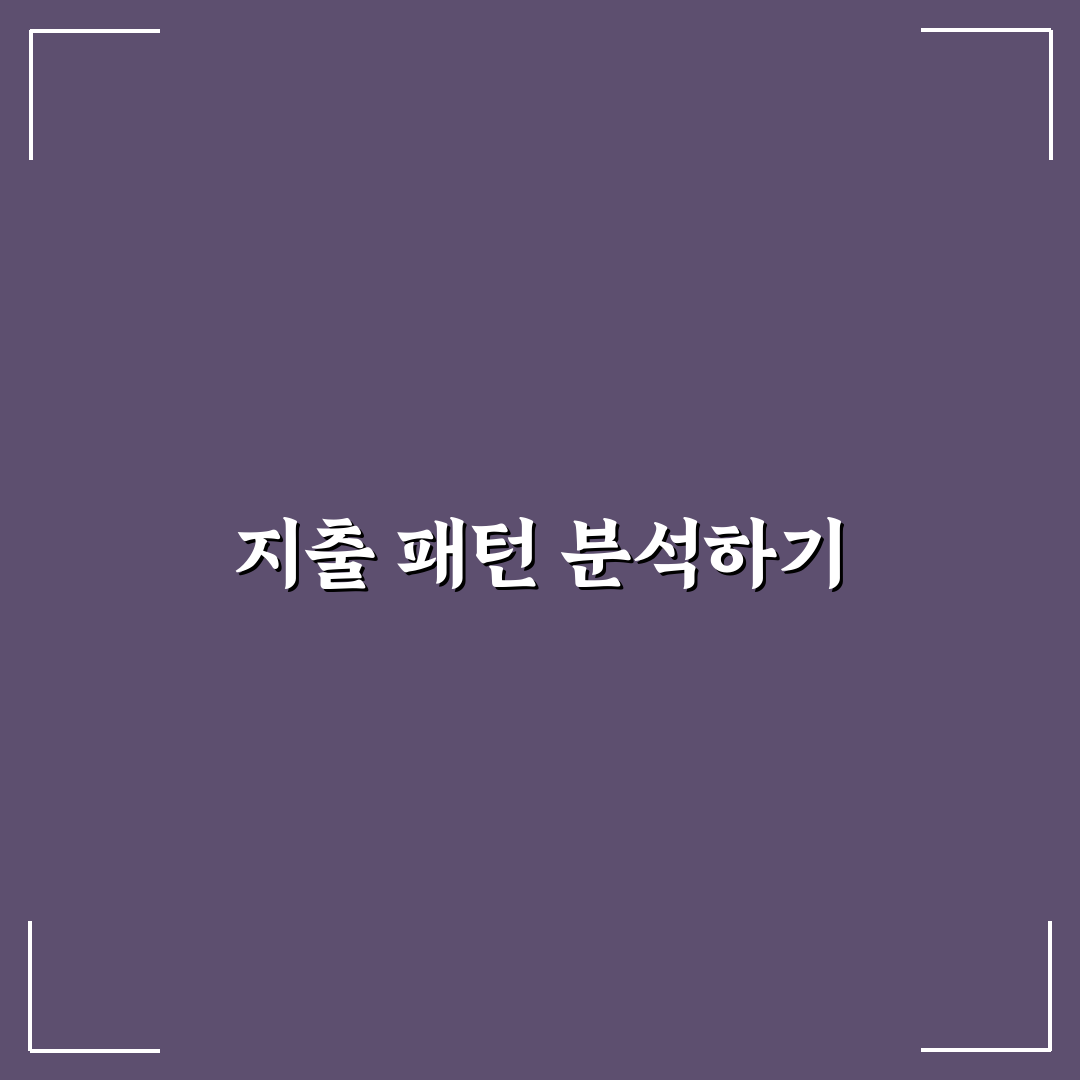 소비 캘린더로 지출 패턴 보는 방법: 5가지 체크포인트 분석