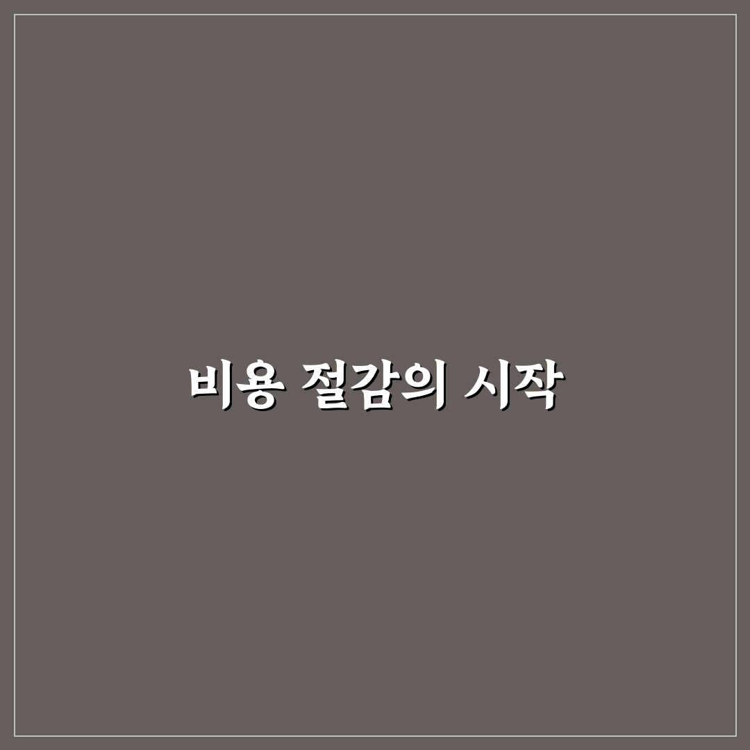 장바구니 비용 줄이는 계산법 총정리: 5가지 체크포인트 분석