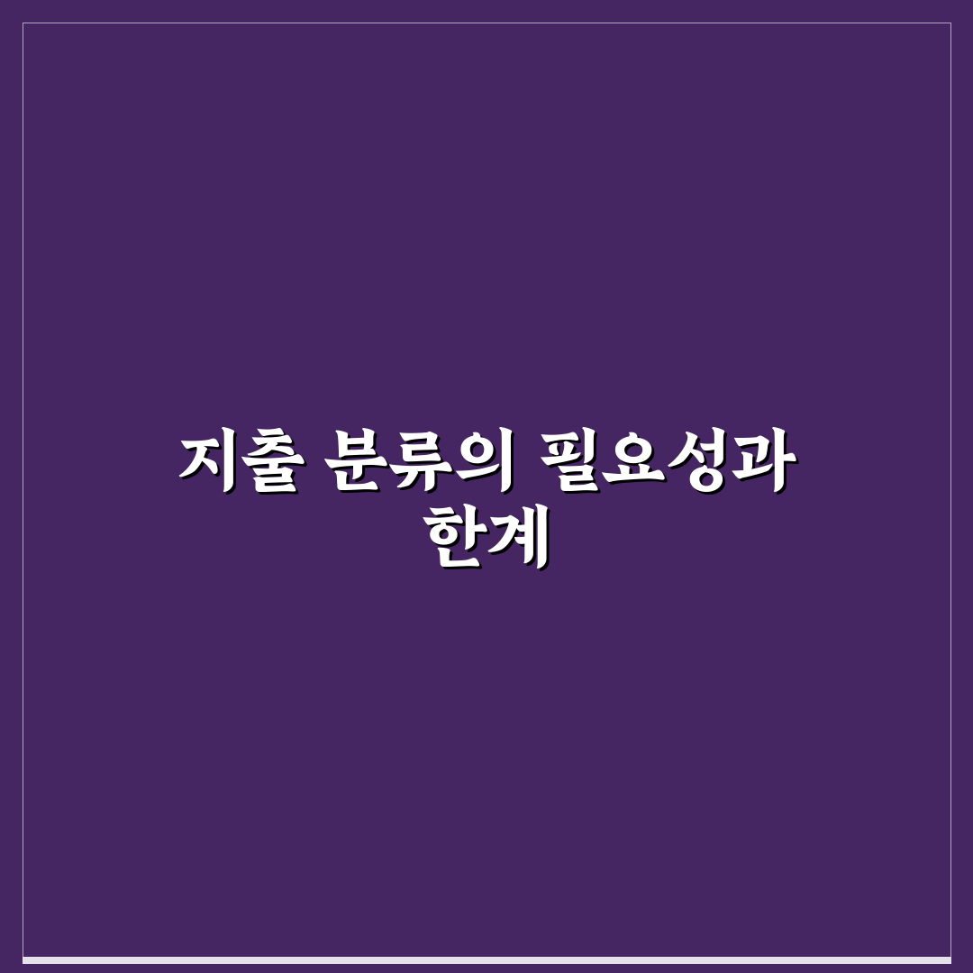 지출 항목을 너무 많이 나누면 안 되는 이유: 5가지 체크포인트 분석