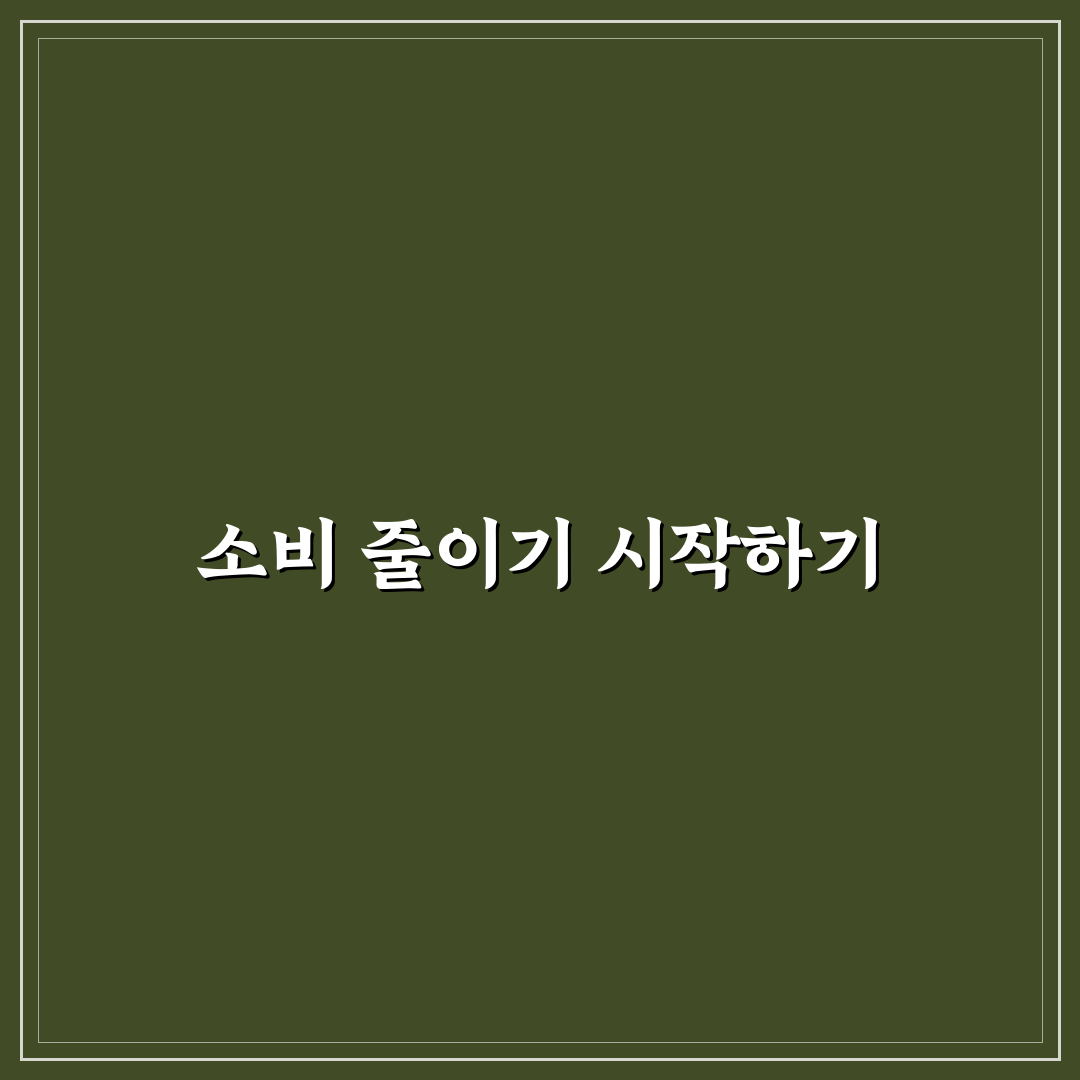 소비 줄이는 가장 쉬운 방법부터 시작하는 법: 5가지 핵심 가이드