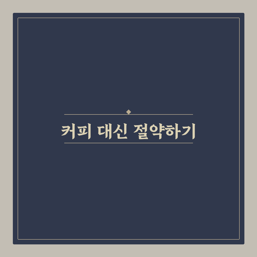 커피값 줄이는 습관으로 생활비 아끼는 5가지 체크포인트