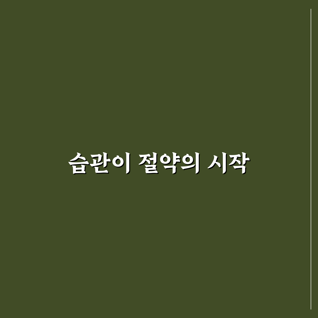 생활비를 줄이는 핵심은 습관, 5가지 체크포인트 분석
