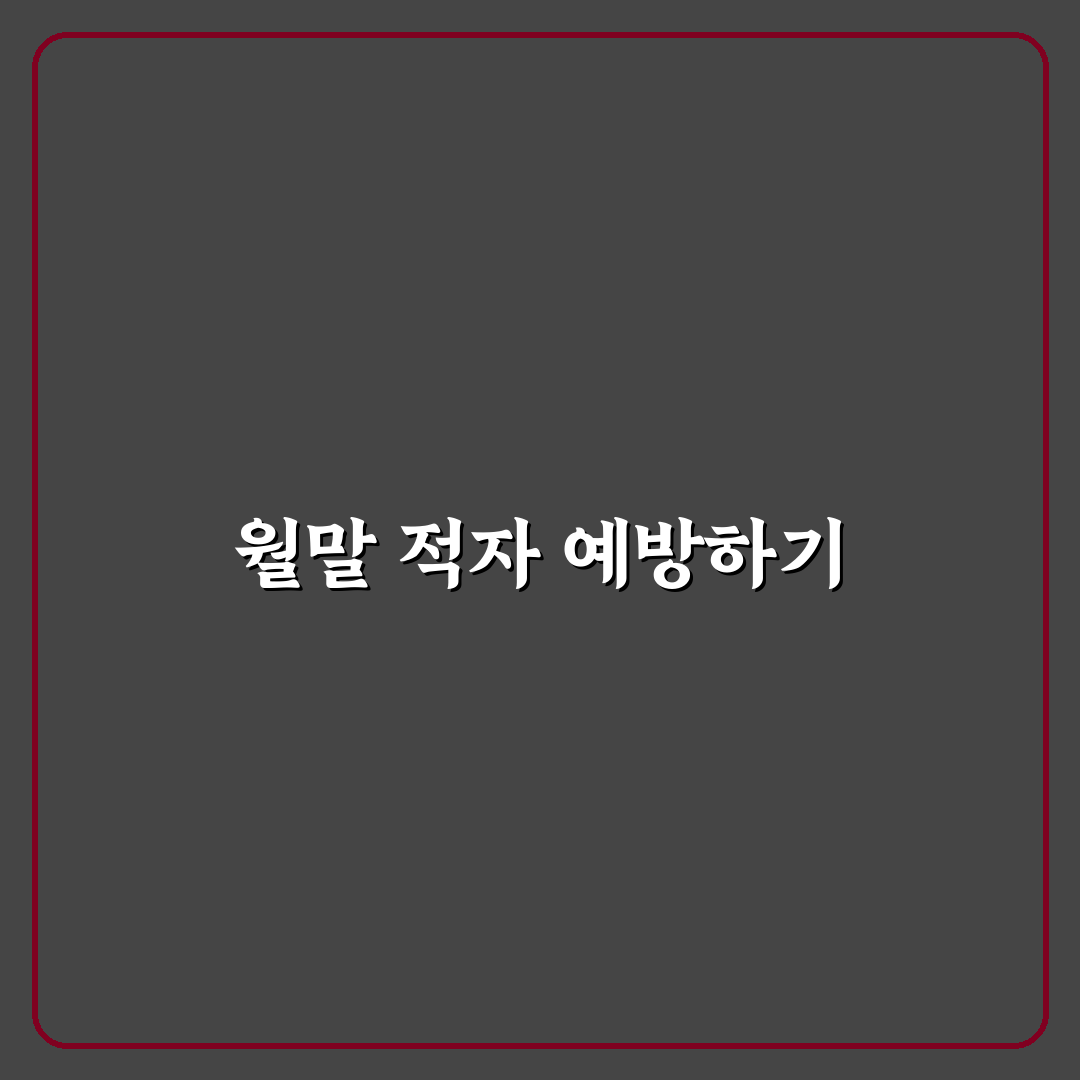 월말 적자 막는 예산 운영 방법: 5가지 체크포인트 분석