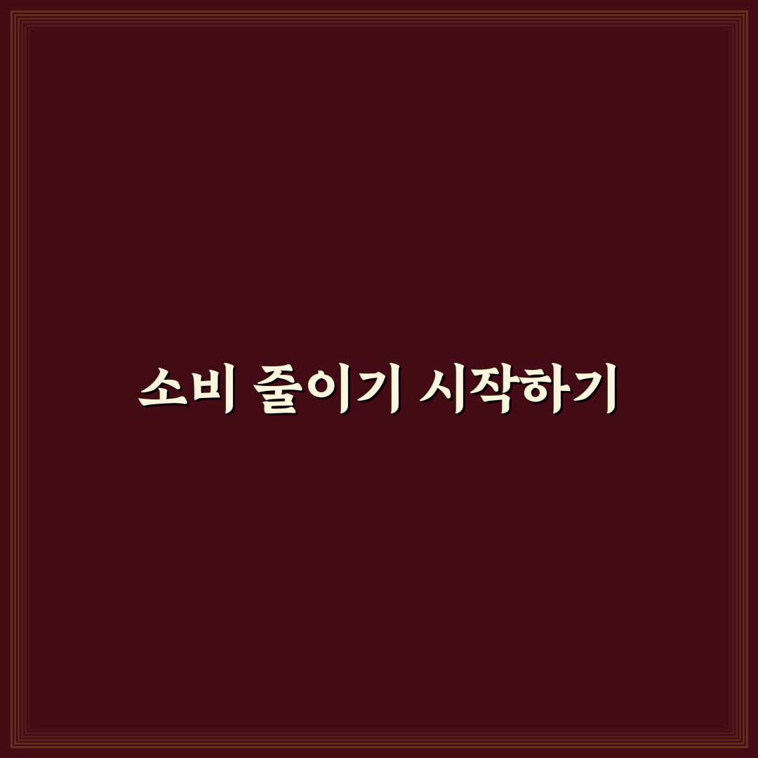 아이 있는 집에서 소비 줄이는 생활 규칙: 5가지 체크포인트 분석