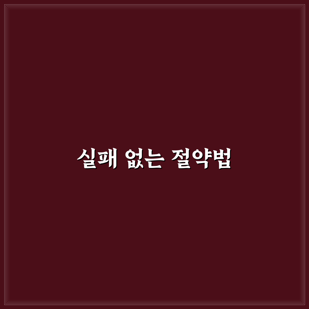 절약 챌린지 실패하지 않는 방법: 5가지 체크포인트 분석