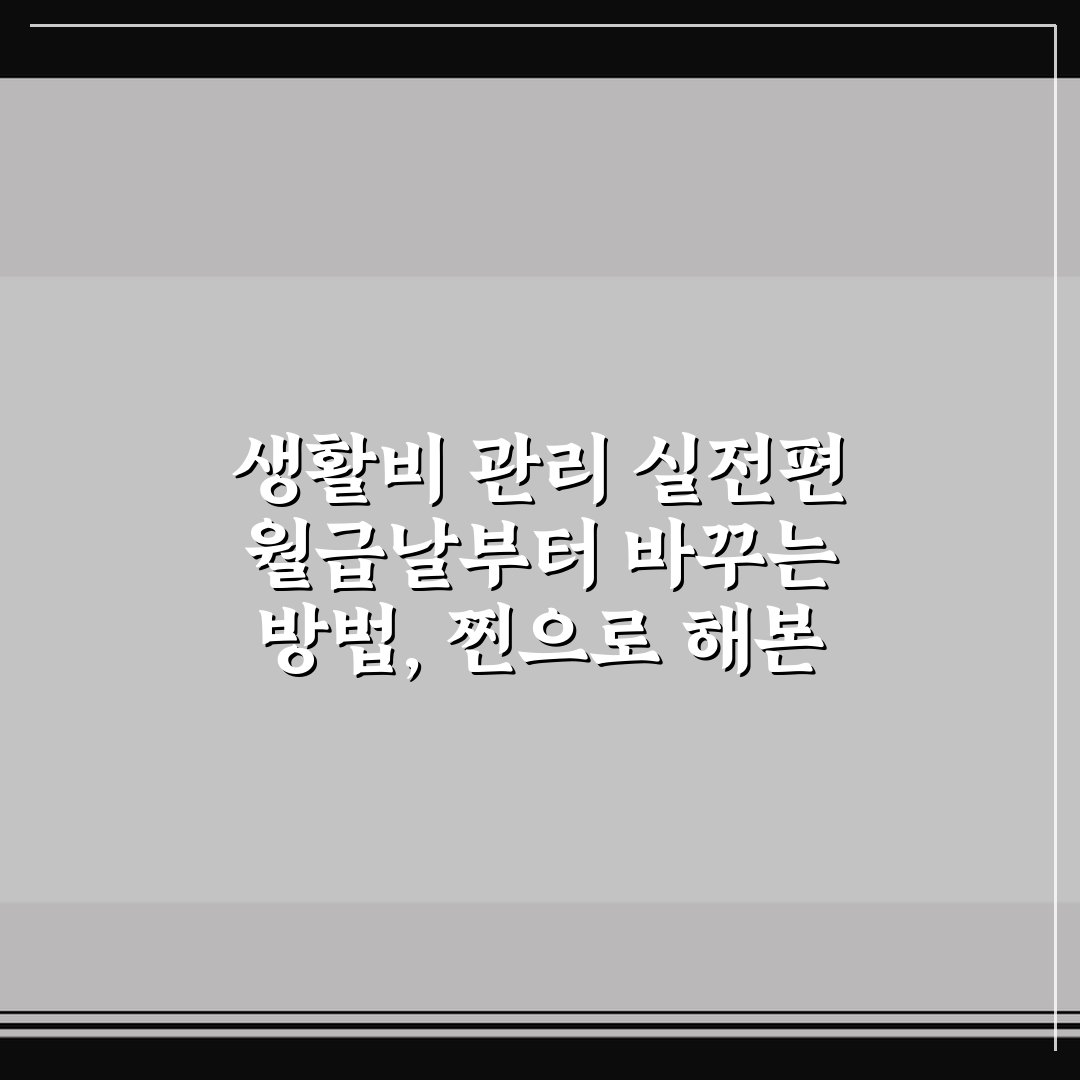 생활비 관리 실전편 월급날부터 바꾸는 방법, 찐으로 해본 솔직후기