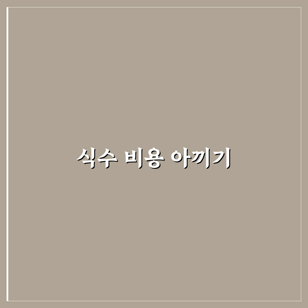 브리타 정수기 활용으로 식수 비용 줄이는 5가지 체크포인트