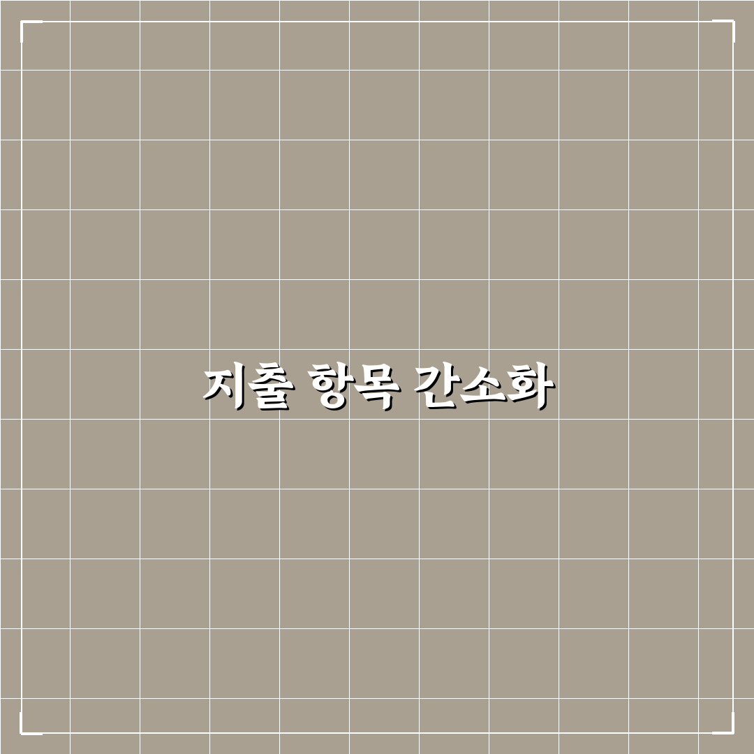 지출 항목 단순화가 가계부 유지에 좋은 이유: 5가지 핵심 체크포인트