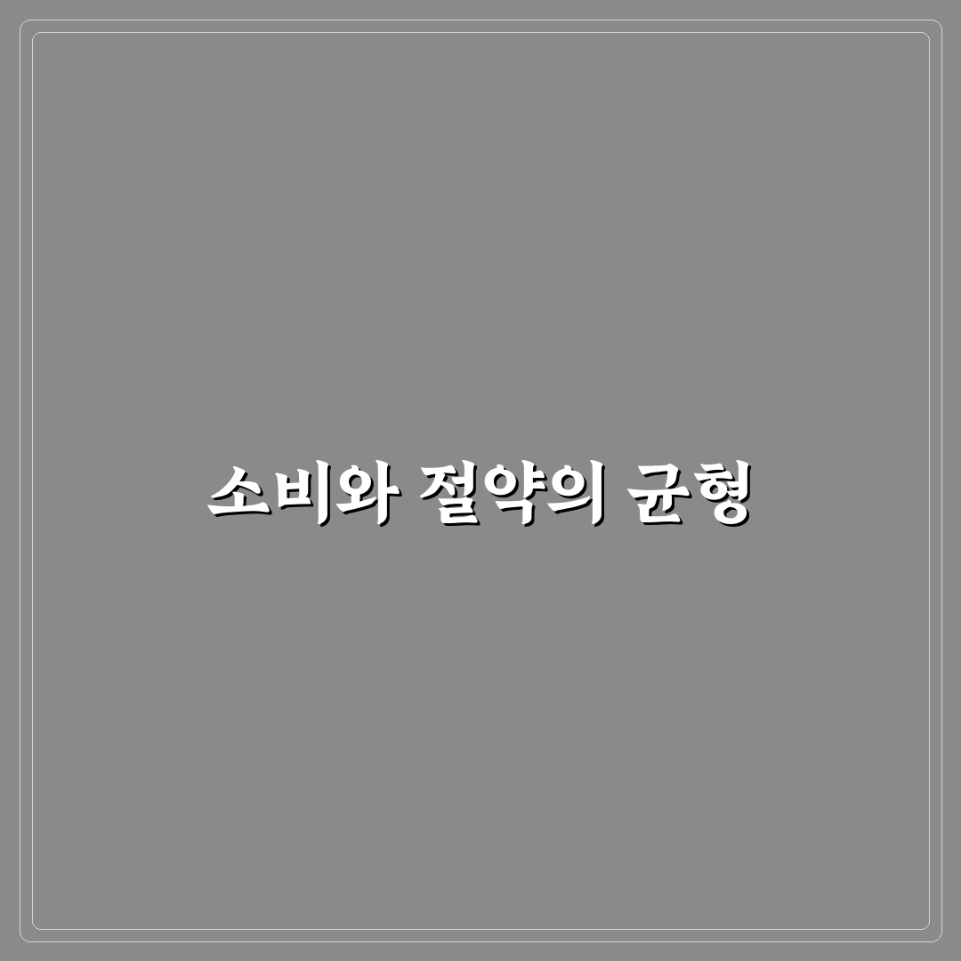 소비 스트레스 줄이면서 절약하는 생활 팁 5가지 체크포인트