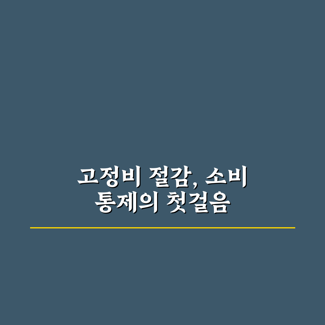 고정비부터 줄여야 소비 통제를 위한 5가지 체크포인트