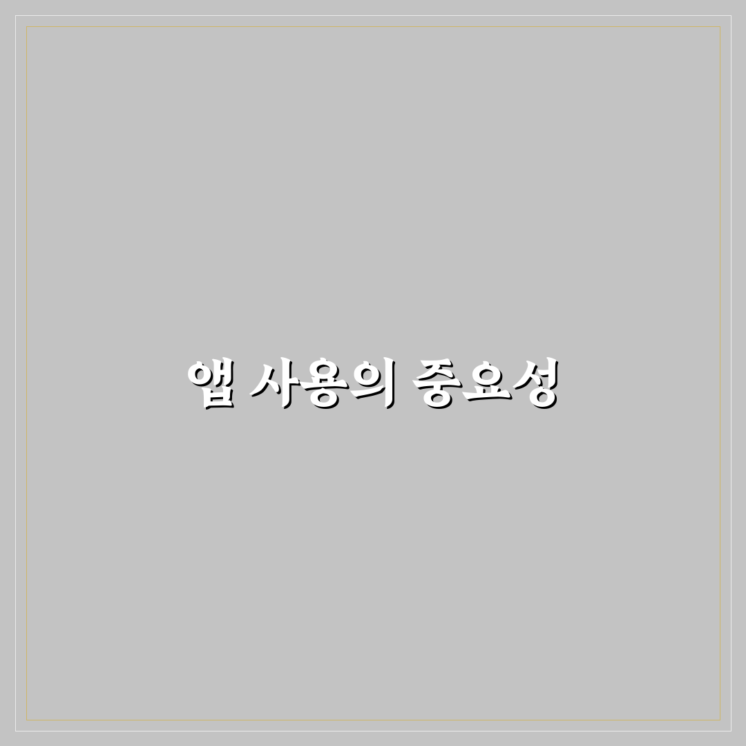 앱 없이도 가능하지만 앱이 더 편한 이유 5가지 체크포인트