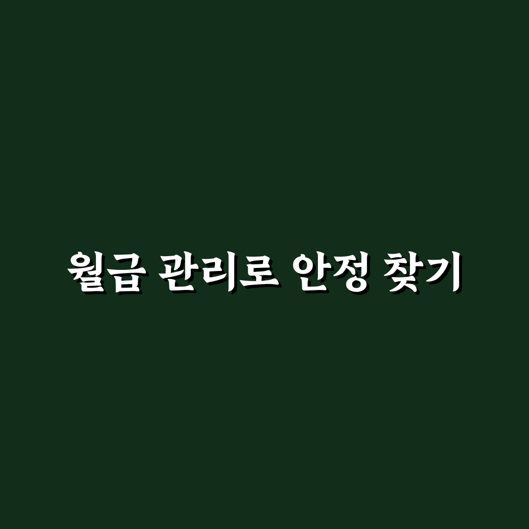 월급날 꼭 해야 할 생활 관리 루틴 체크포인트 5가지
