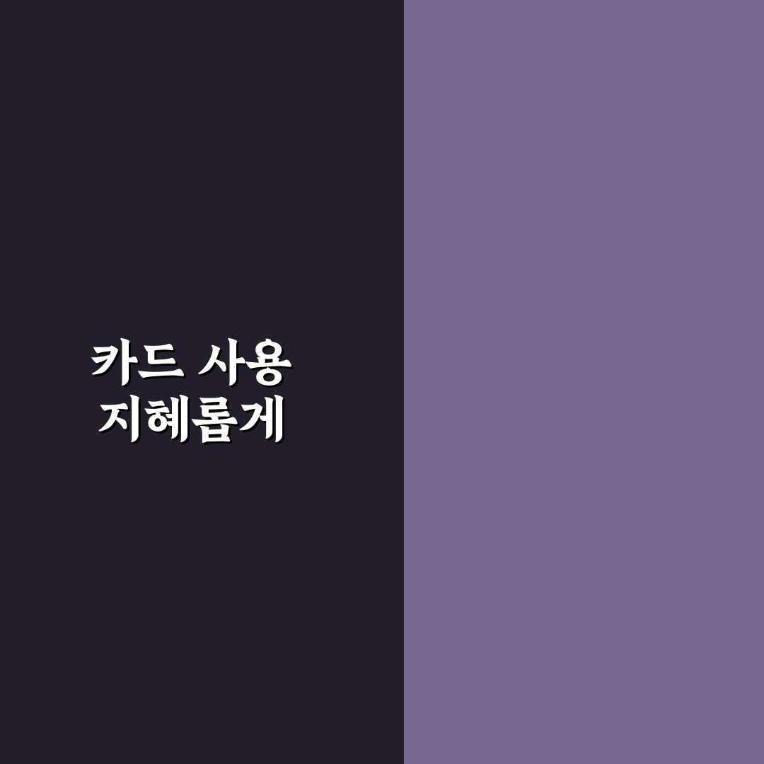 과소비 멈추는 법: 카드 사용 줄이기 위한 5가지 체크포인트