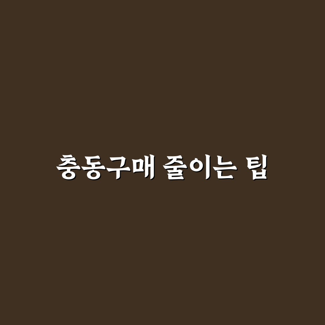 장보기 충동구매 줄이는 핵심 규칙: 5가지 체크포인트 분석