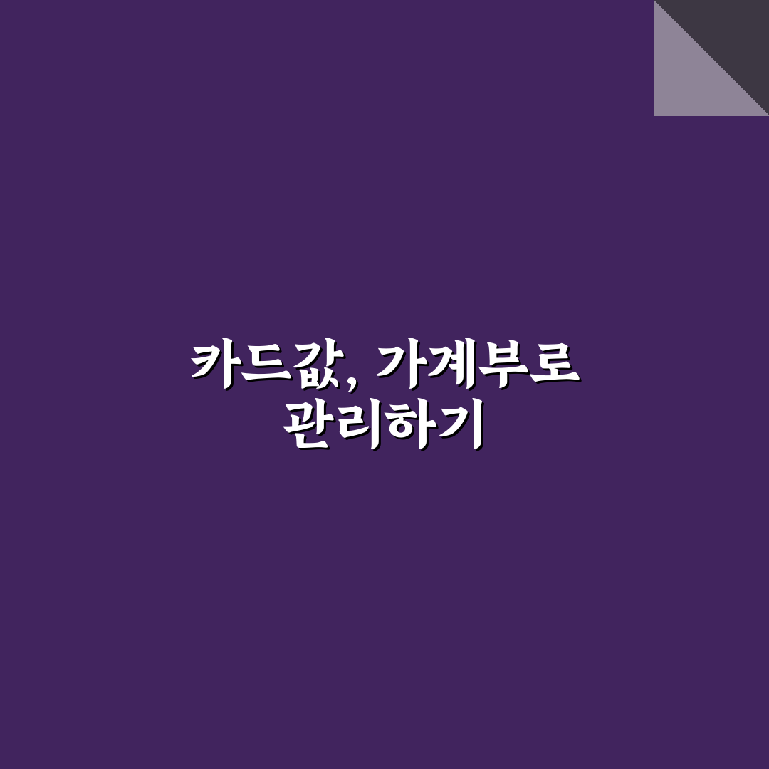 가계부로 카드값 관리하는 쉬운 방법: 5가지 체크포인트 분석