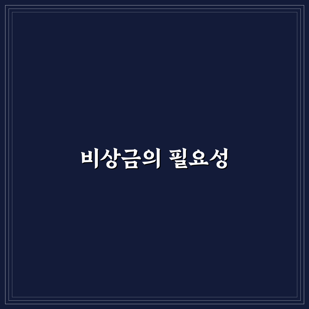 가계부에 비상금 통장 따로 적는 이유: 5가지 체크포인트 분석