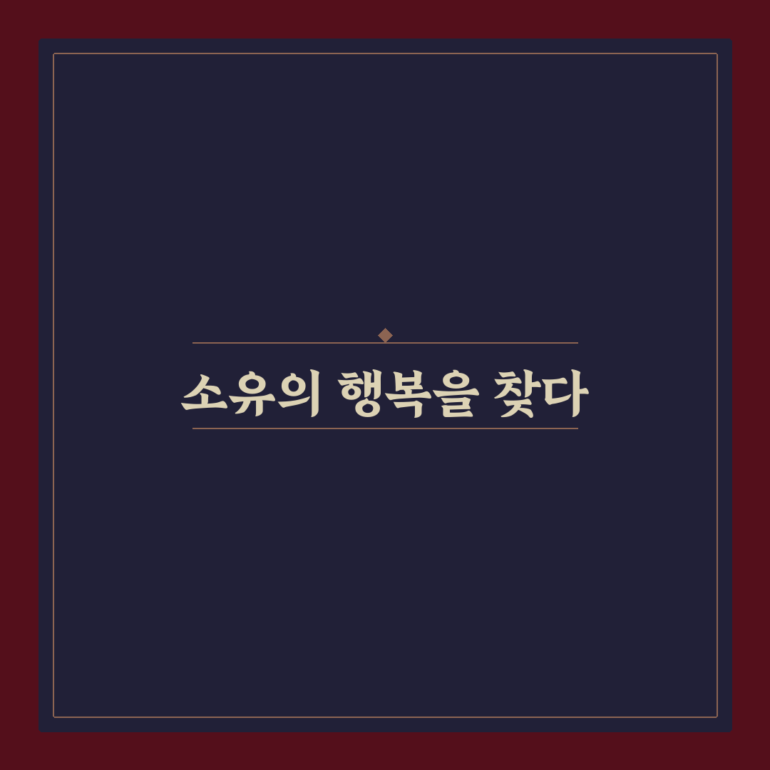 적게 써도 만족도 높은 생활 방식 만드는 법: 5가지 핵심 체크포인트
