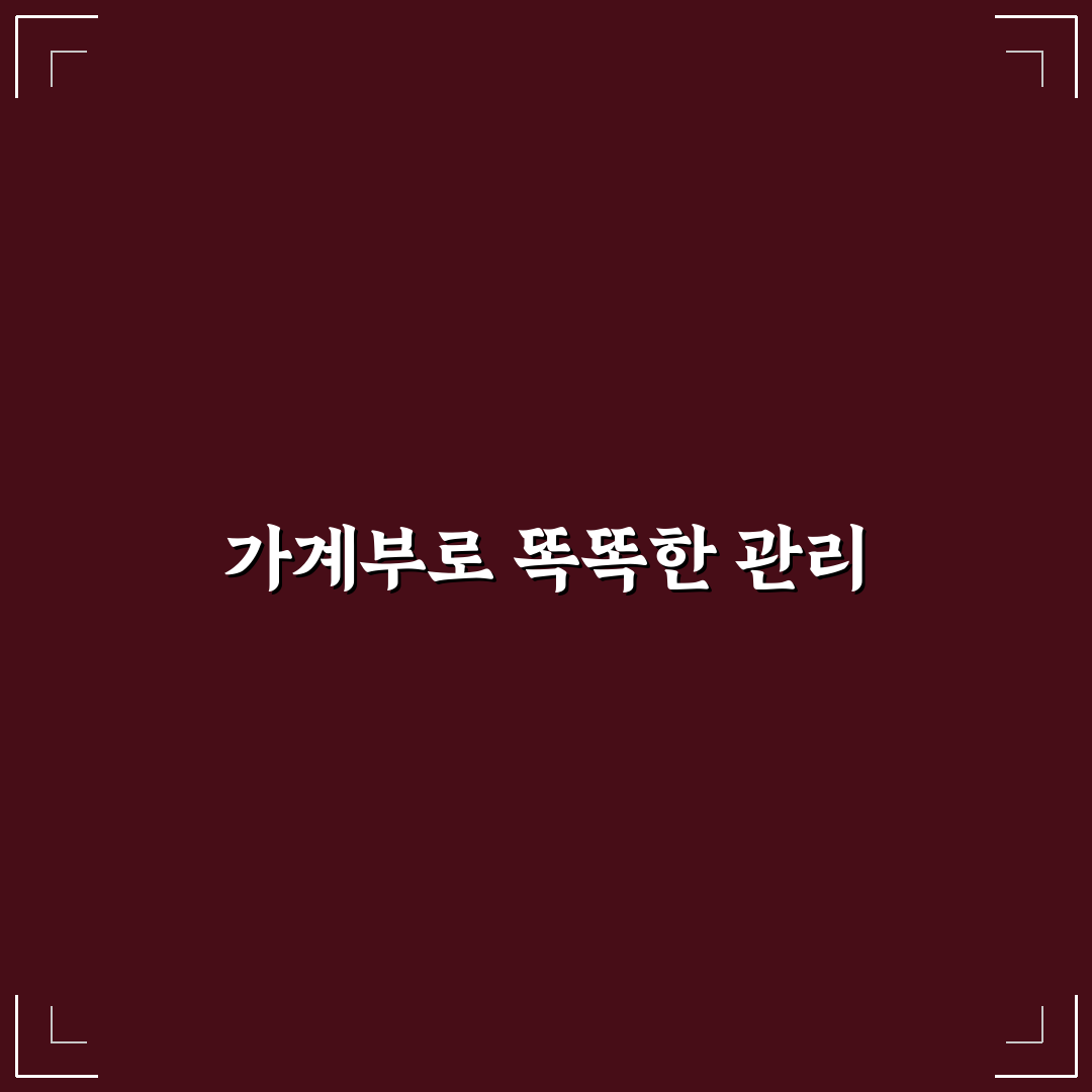 생필품 중복 구매 막는 가계부 활용법: 5가지 체크포인트