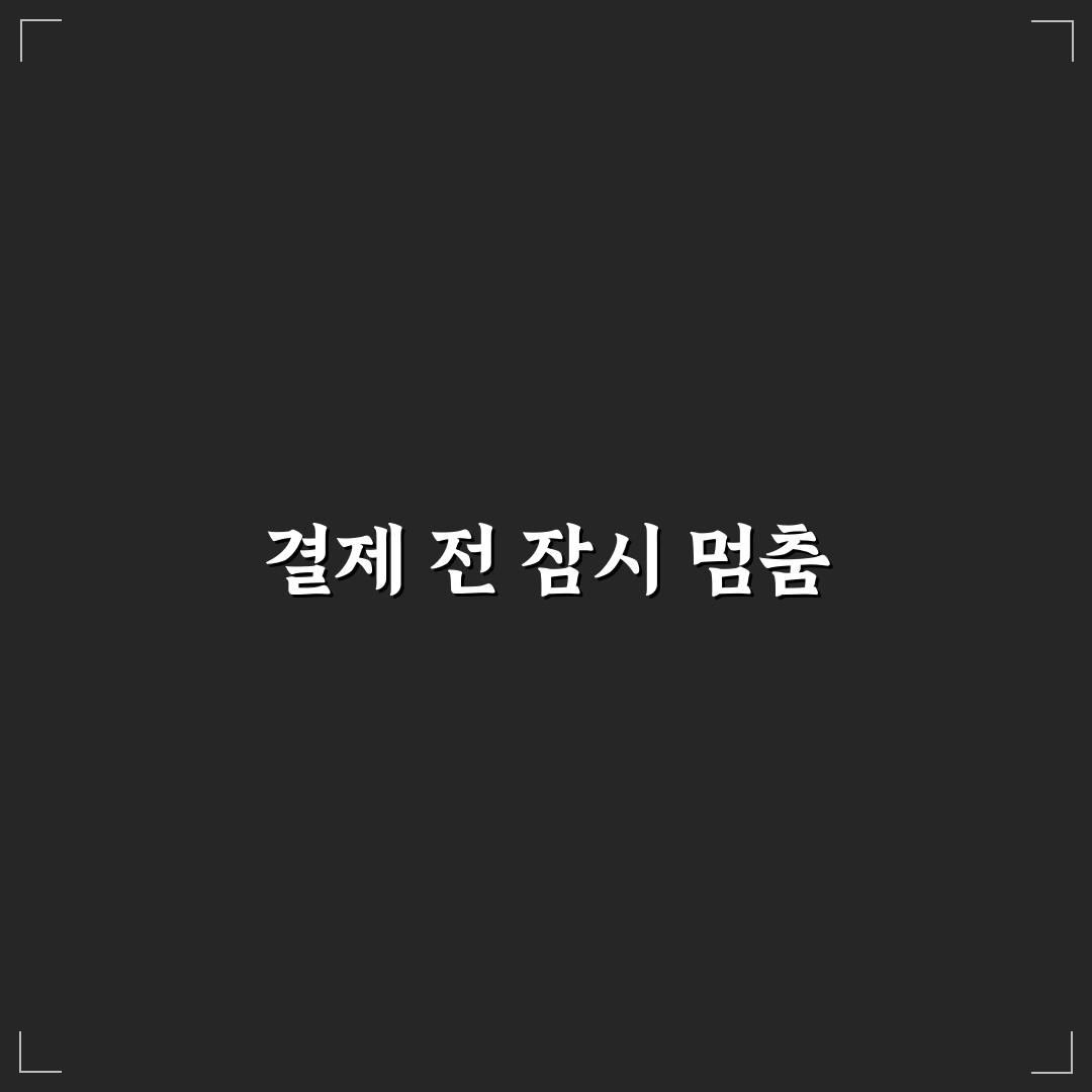 결제 전 10분 기다리기로 지출 줄이는 핵심 체크포인트 5가지