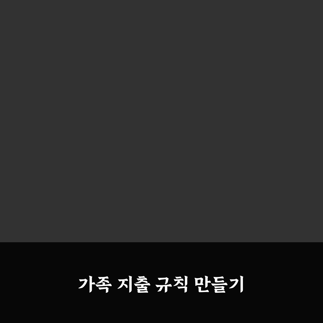 가족 지출 줄이는 공동 규칙 설정을 위한 5가지 체크포인트