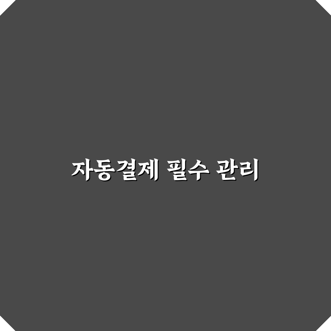 자동결제로 새는 돈 줄이는 쉬운 방법: 5가지 체크포인트 분석