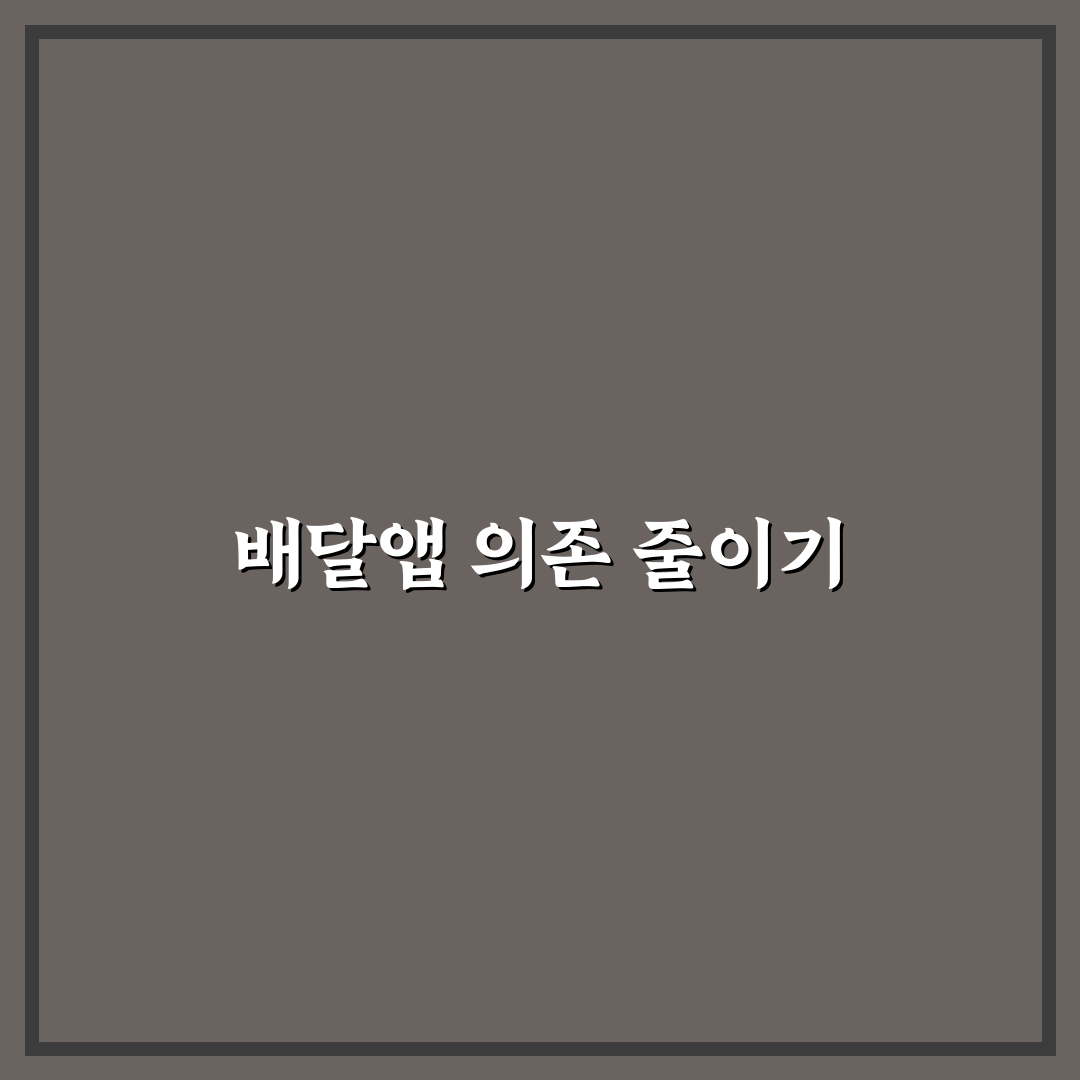배달앱 덜 쓰게 만드는 생활 팁: 5가지 핵심 가이드