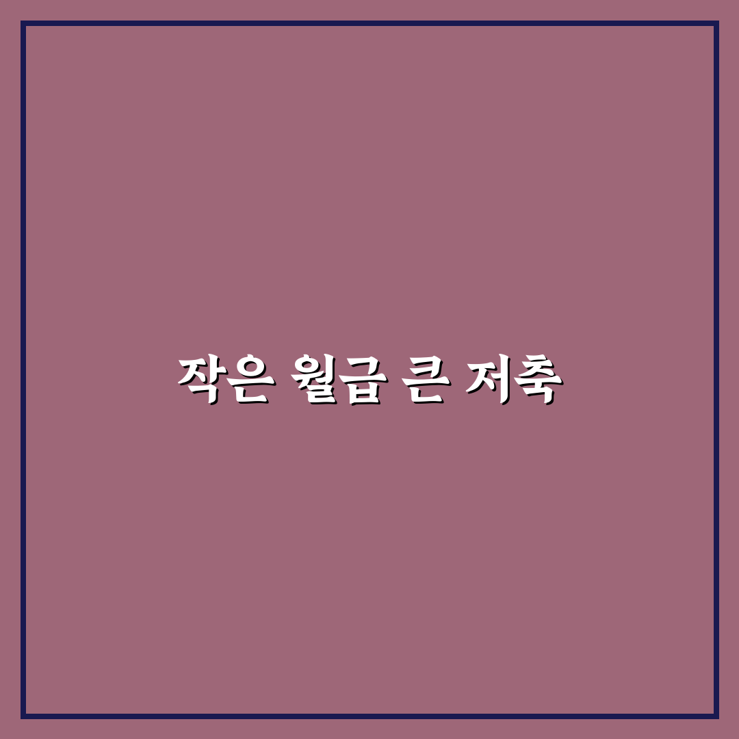 월급 적어도 돈 모으는 생활 구조 만드는 법: 5가지 체크포인트