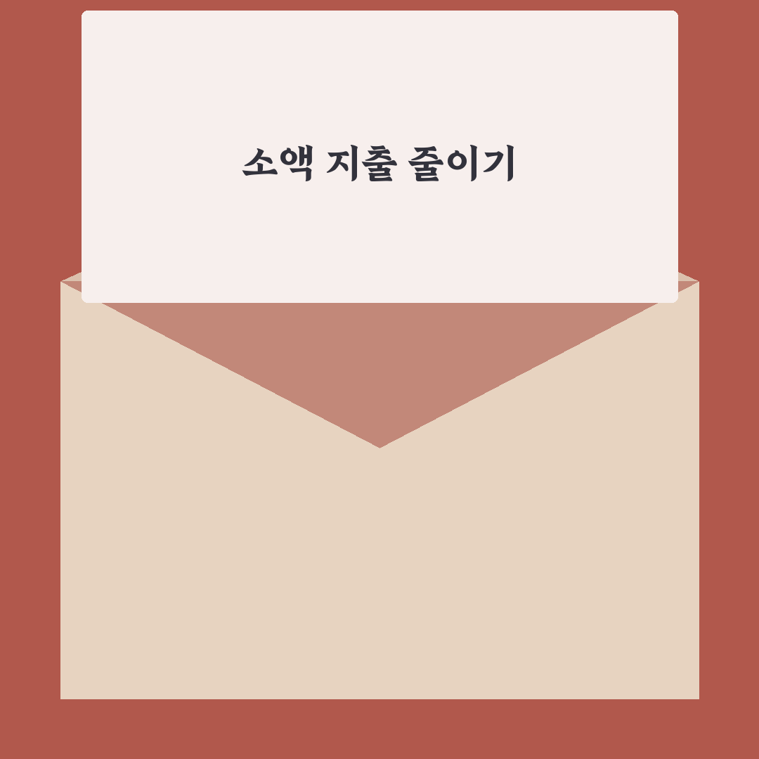소액 지출 통제로 예산을 남기는 5가지 체크포인트