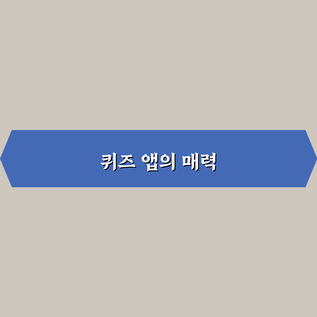 퀴즈 앱테크 추천: 매일 포인트 모으는 앱 5가지 체크포인트