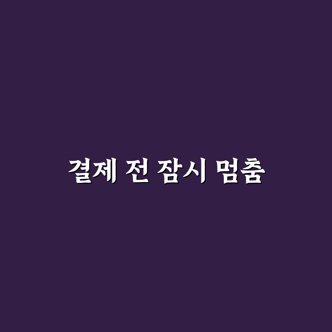 결제 전 10분 기다리기 생활 팁의 효과: 5가지 체크포인트 분석