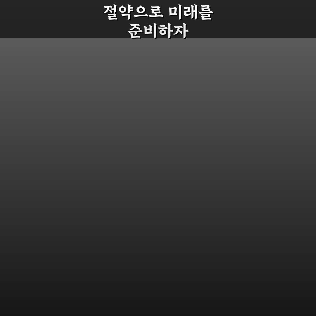 절약이 체질이 되게 만드는 실전 방법: 5가지 핵심 체크포인트