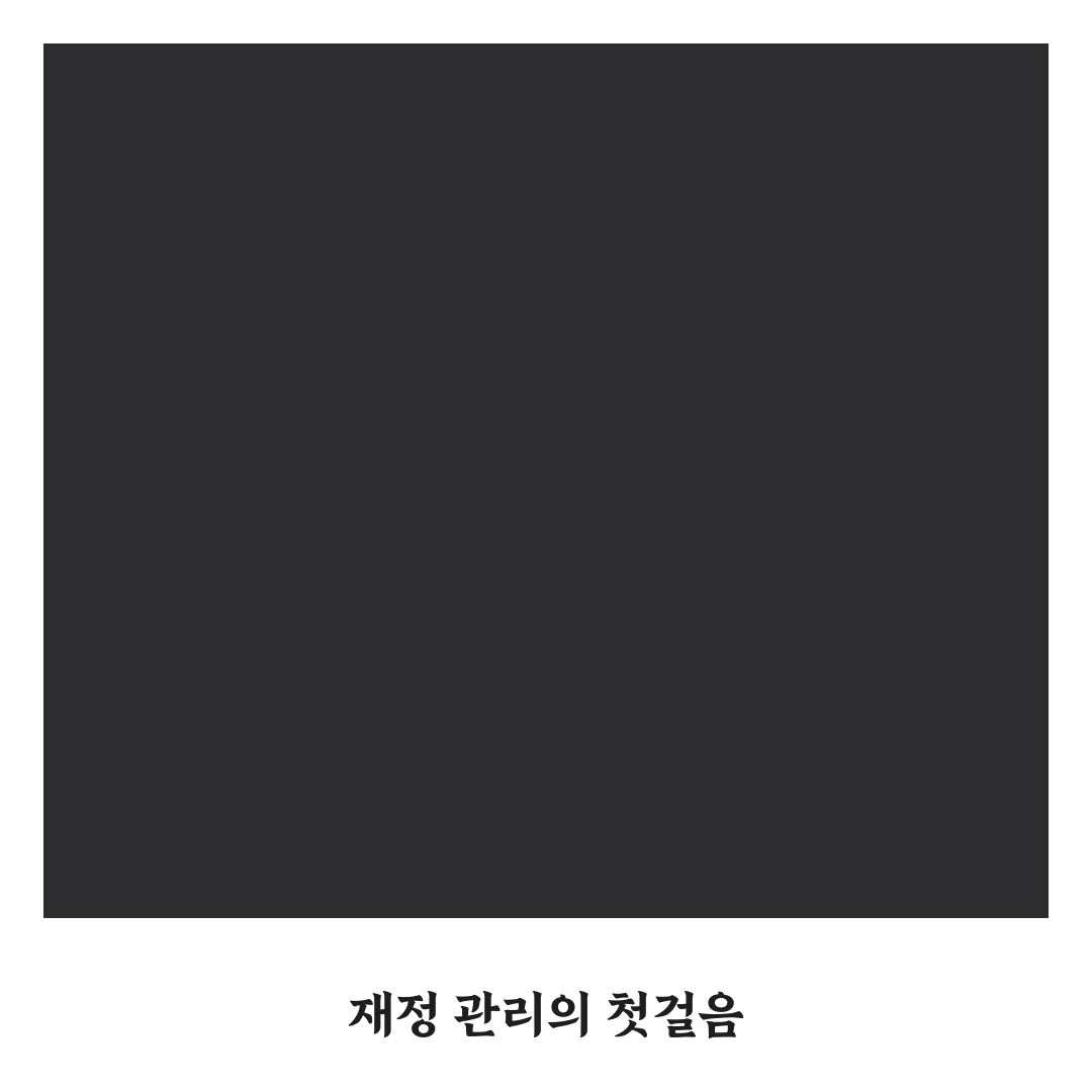 가계부와 예산표를 함께 쓰는 방법: 5가지 체크포인트 분석